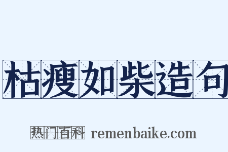 枯瘦如柴造句是什么意思的图片